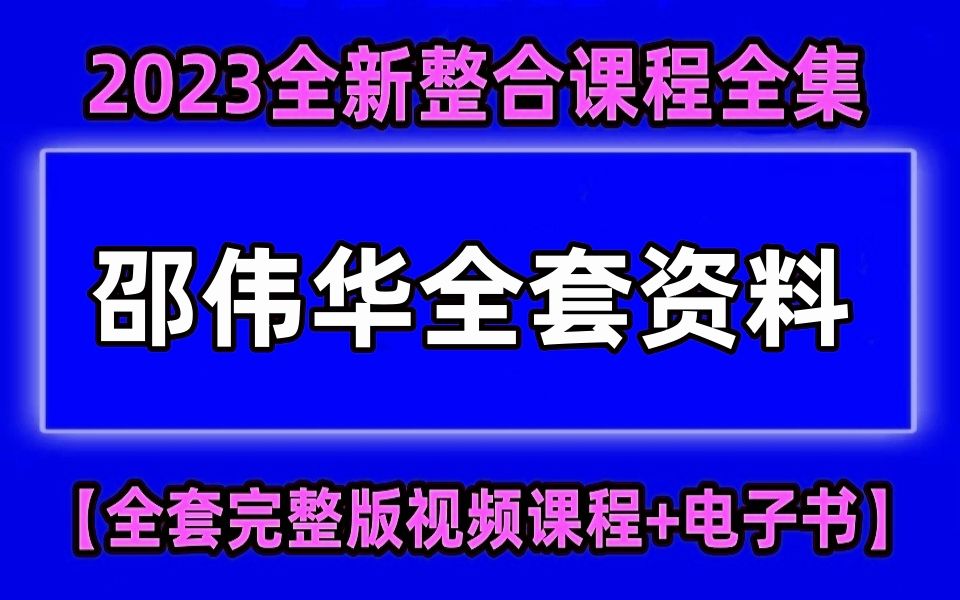 [图]邵伟华全套：邵伟华四柱预测学入门完整版