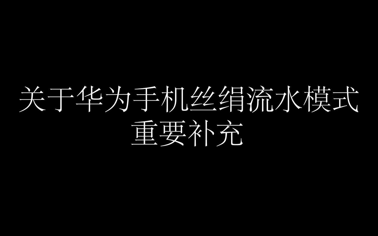 华为手机技巧丝绢流水模式拍摄多重曝光的补充,不同机型不同结果哔哩哔哩bilibili