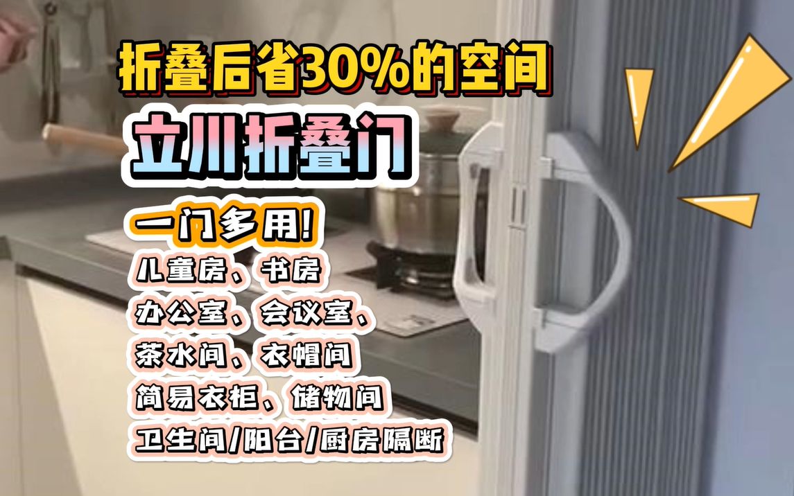 入住后,我又给厨房加了PVC折叠门,实现半开放式厨房,很满意!哔哩哔哩bilibili