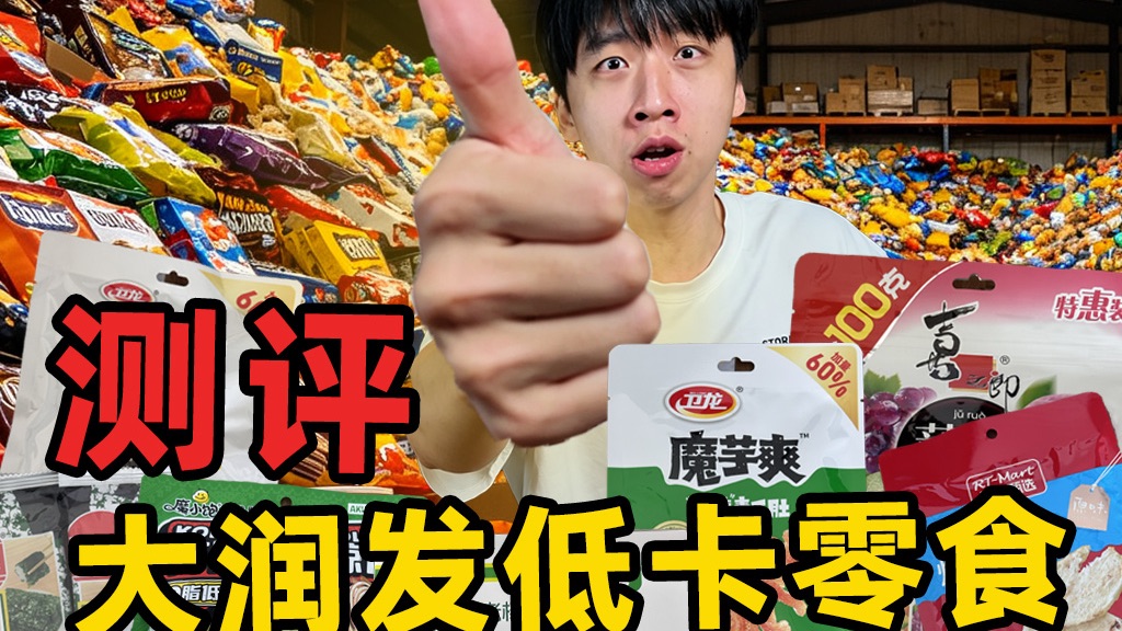 大润发超市1000款食品大测评，究竟谁才是低卡美食？