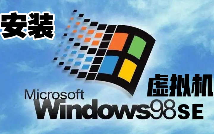 【win98】虚拟机(VM)win98se安装与联网(教程向)哔哩哔哩bilibili