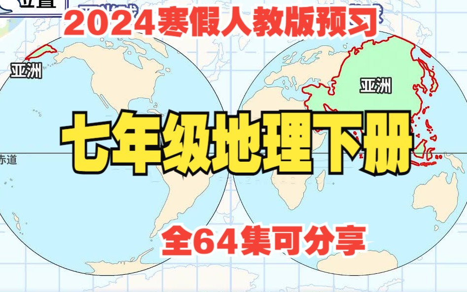 【全64集】七年级地理下册 2023人教版教材同步 寒假必看哔哩哔哩bilibili