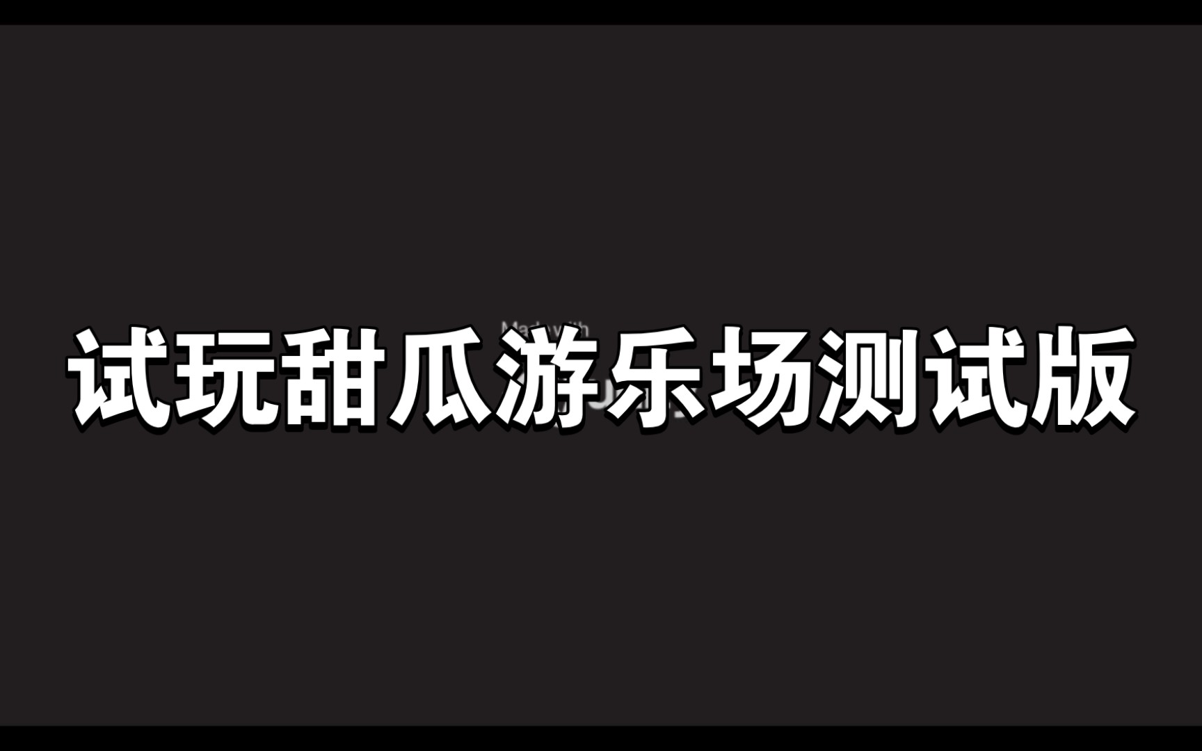 試玩甜瓜遊樂場測試版 下載鏈接放在簡介裡了