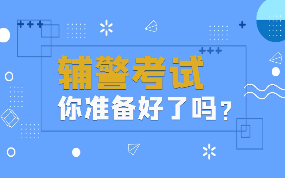 一个能让你成功上岸的辅警备考指南哔哩哔哩bilibili