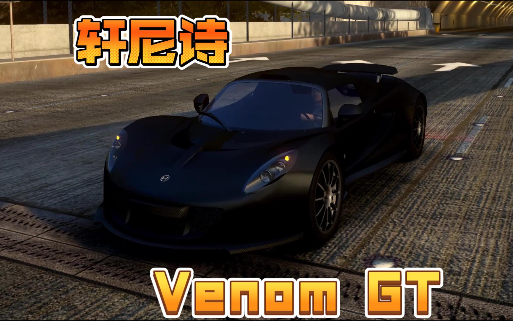 纯享版声浪:轩尼诗 venom gt