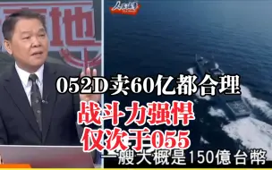 Download Video: 沙特欲购052，台退将052战斗力强，卖60亿都算合理，原来军舰这么贵。