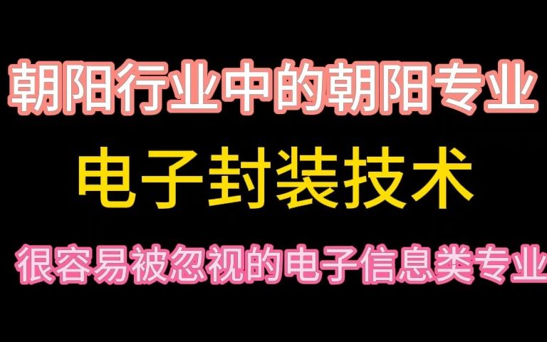 朝阳行业中的朝阳专业,电子封装技术!容易被忽略电子信息类专业哔哩哔哩bilibili