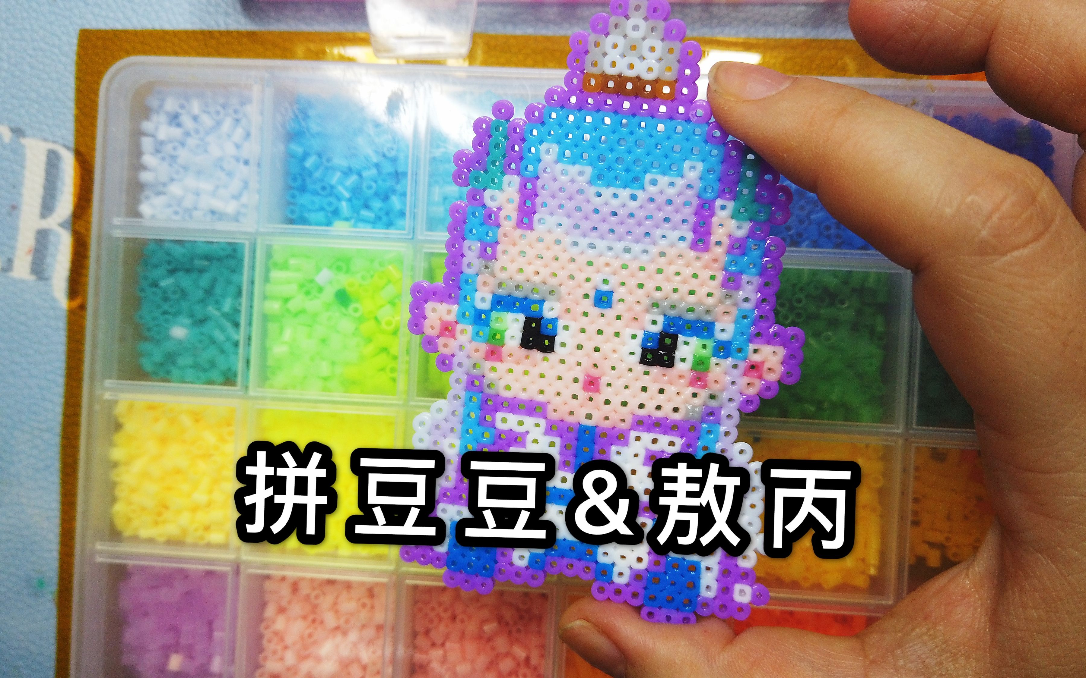 【diy手工】拼豆豆 哪吒傲丙教程 拼豆豆图片 拼豆豆图案大全拼豆图纸