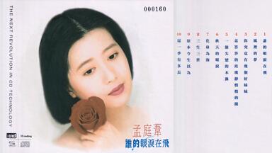 1996年孟庭苇《心言手语》手语.将错就错.爱情海.爱情的真相.逃