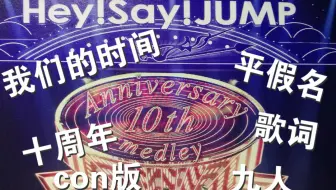 H Our Time 合音部求大神们判定 Hey Say Jump十周年自作曲作词 哔哩哔哩 Bilibili