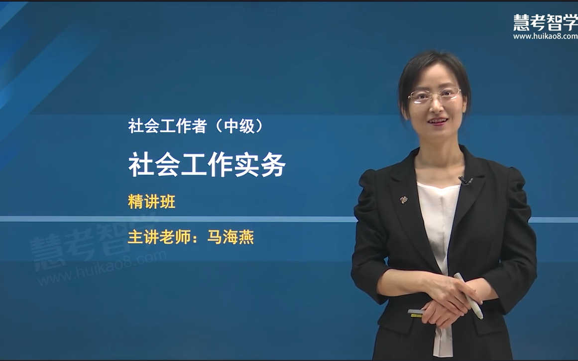 [图]【完整！有讲义】备考2024年中级社会工作者考试【中级社会工作实务】精讲班-马海燕