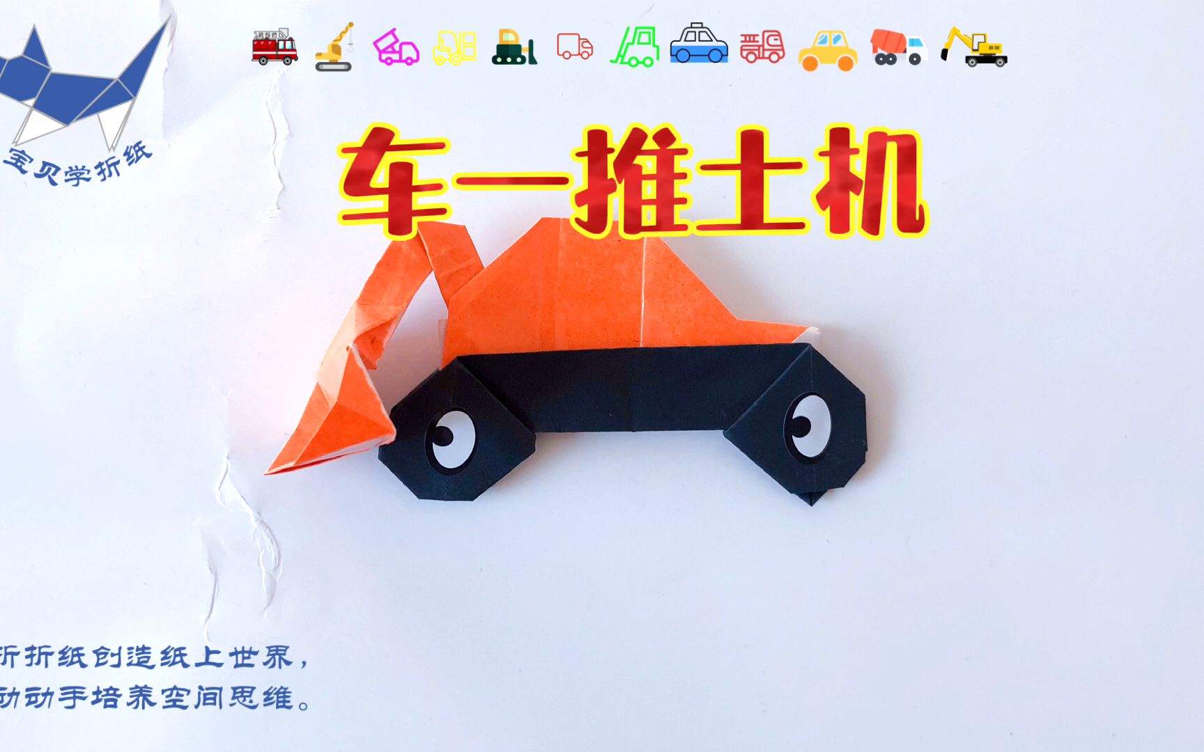活动  「折纸教程」车类 两分钟折车 推土机折纸