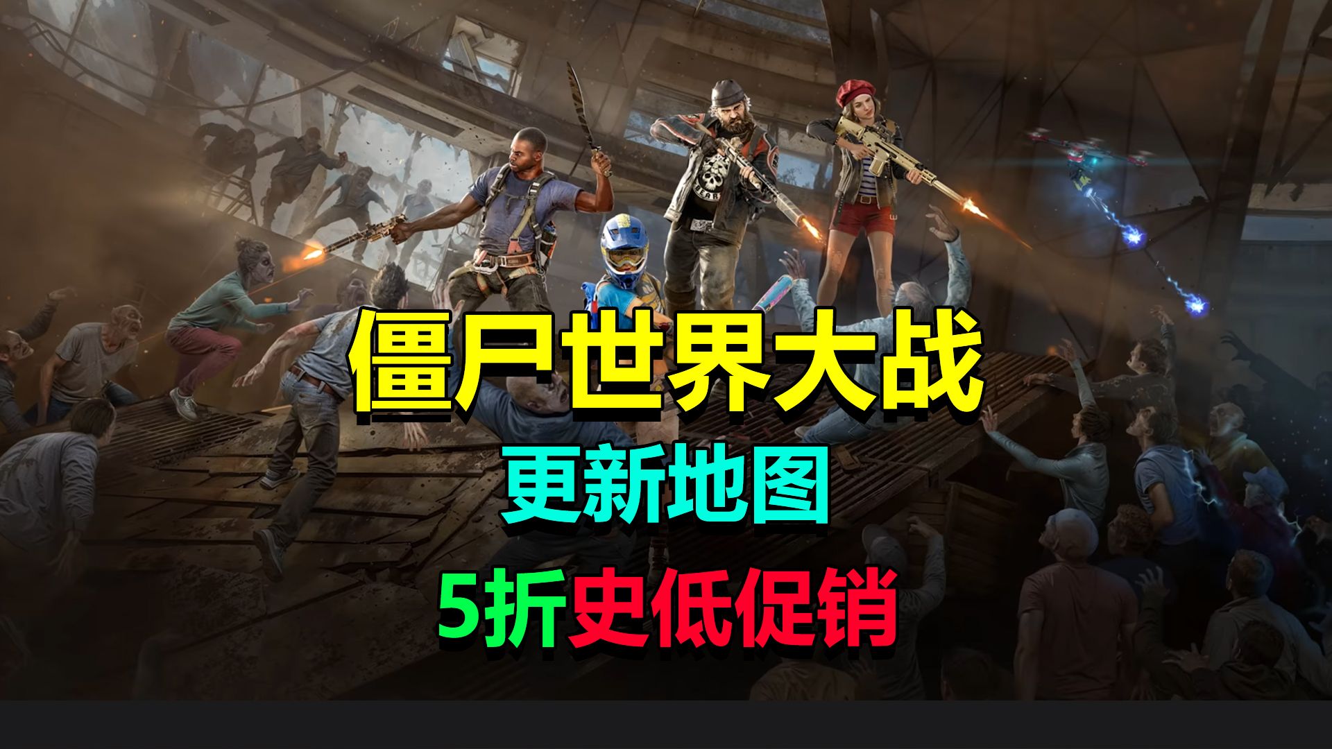 【游戏促销】多人合作打僵尸游戏「僵尸世界大战」更新地图/5折史低