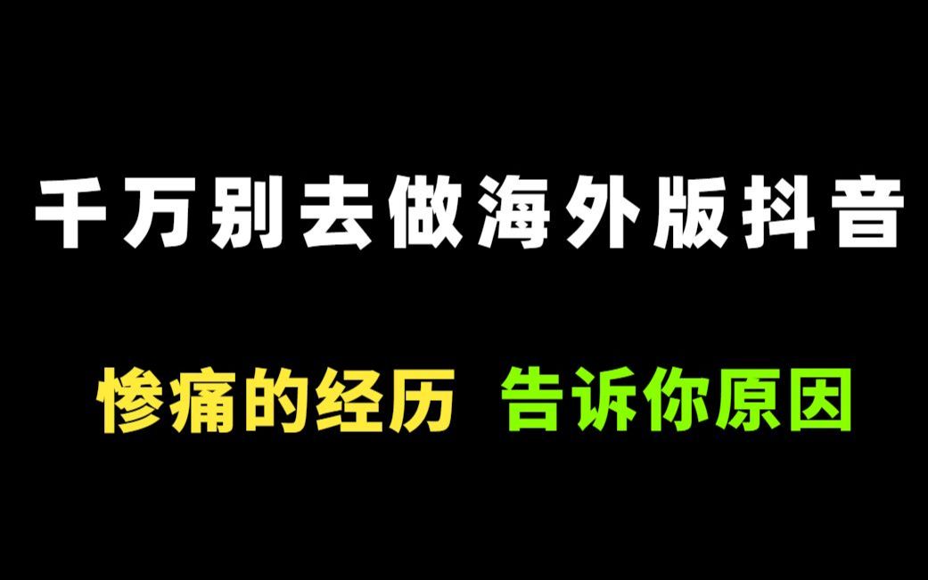 【【tiktok怎么在国内使用】全网简单使用tiktok教程,手机海外网络设置与TikTok下载!学到就是赚到,tiktok下载安装/运营/剪辑/变现/案例分析哔哩哔哩...