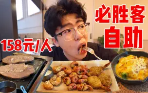 Tải video: 必胜客158元自助又来了！帅哥一人吃回400元！真的血赚？