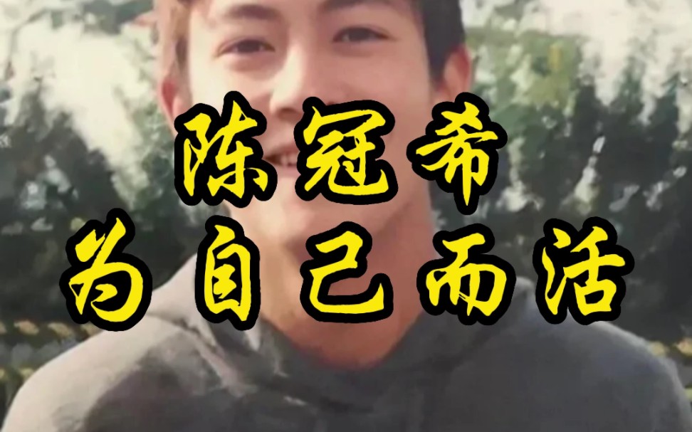 陈冠希面相分析:为自己而活,率性而为