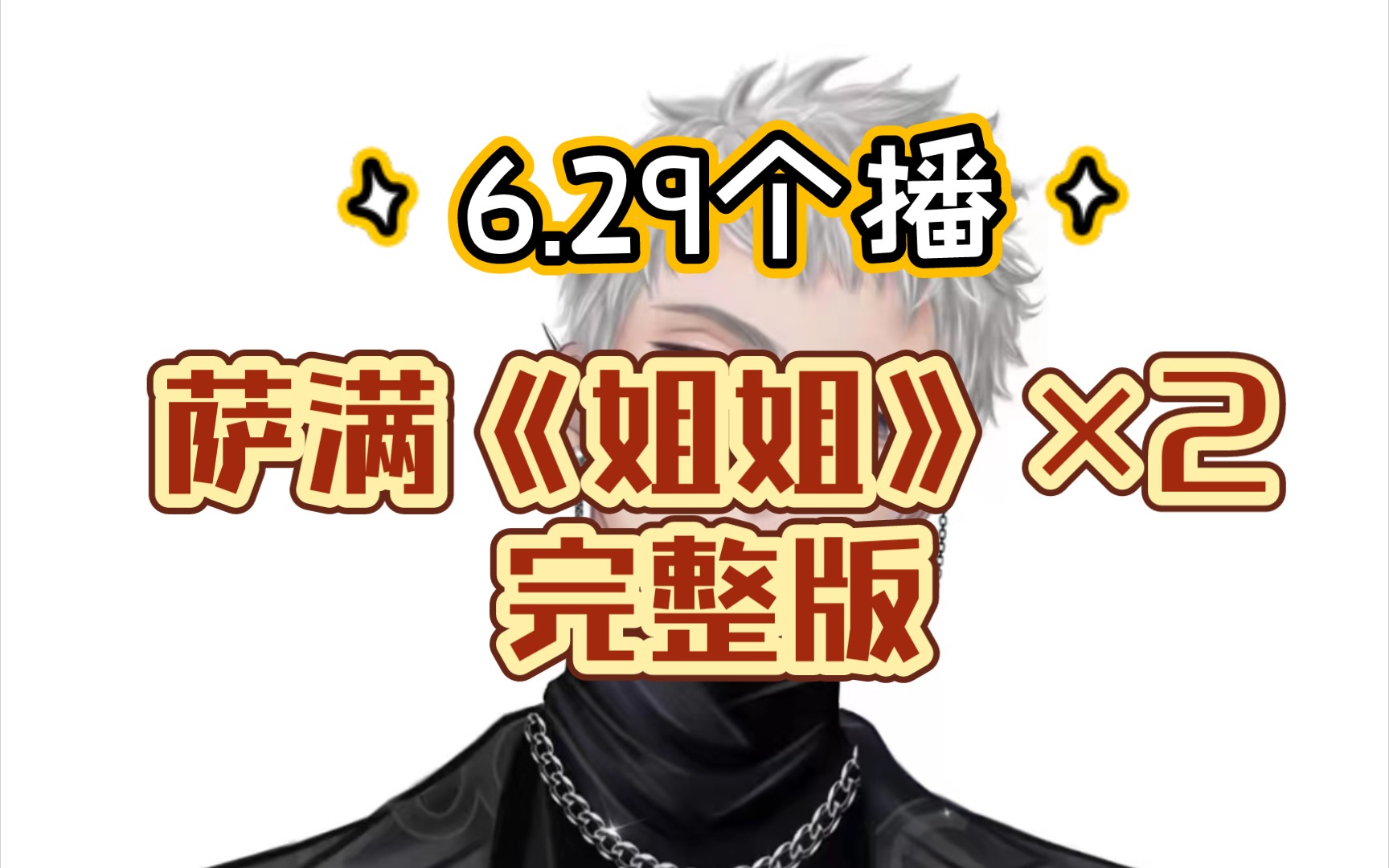 【X.萨满】《姐姐》两遍完整版!|他好可爱,我陷进去了|6.29个播哔哩哔哩bilibili