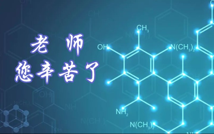 【教师节】临别赠言——“羡慕我的老师吗?”哔哩哔哩bilibili