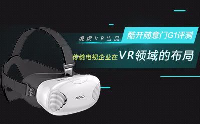 [虎虎VR出品]酷开随意门G1评测哔哩哔哩bilibili