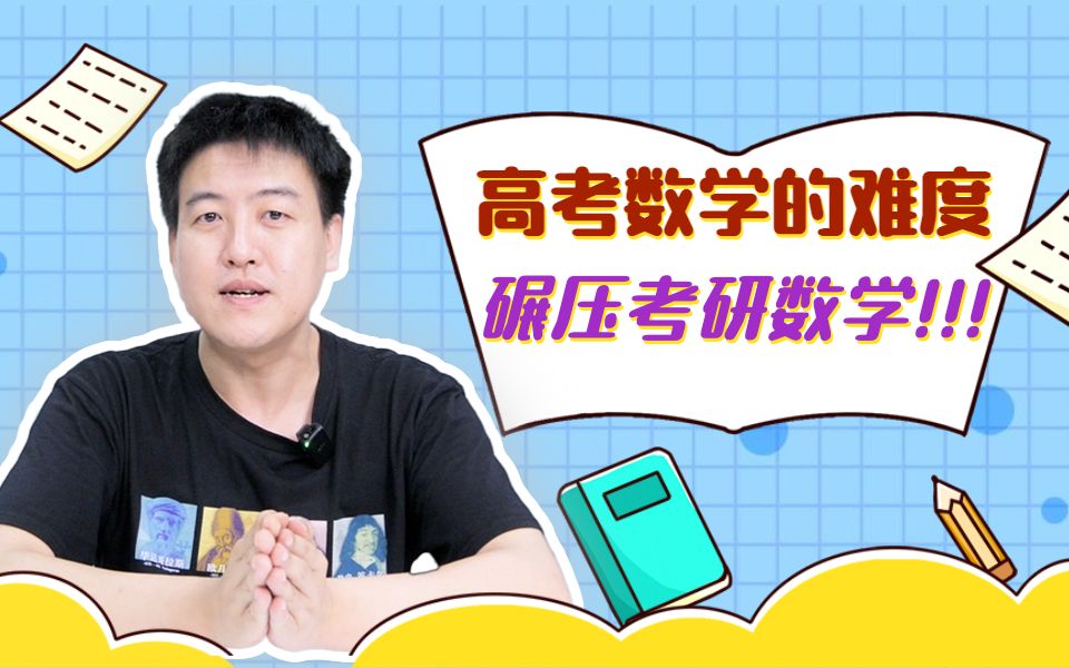 【刀哥数学】为什么说高考数学的难度碾压考研数学?哔哩哔哩bilibili