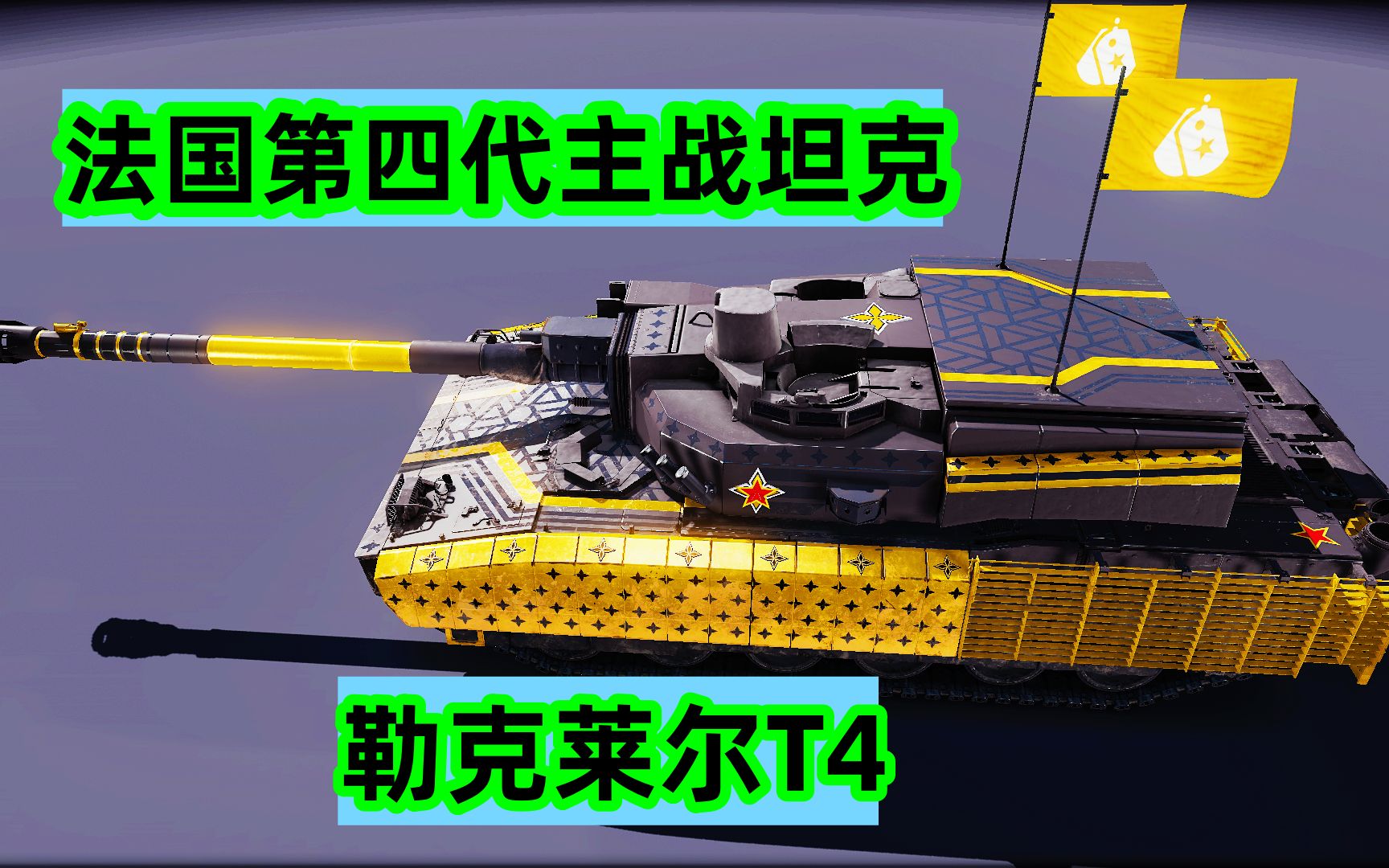 勒克莱尔t4主战坦克实际上是整合传统的火炮,自走炮,侦察车,履带式