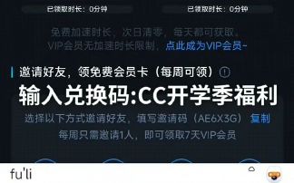 CC加速器福利兑换码来咯 快来cc加速器免费领取加速时长吧