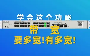 Download Video: 端口聚合｜学会这个功能，带宽你要多宽就有多宽！