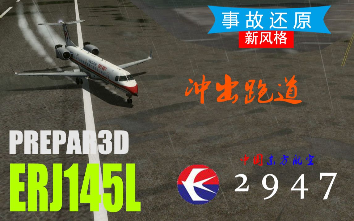 虹桥冲出跑道的ERJ|东航2947事故模拟|新视频风格尝试[Prepar3D4.5飞行模拟器]哔哩哔哩bilibili