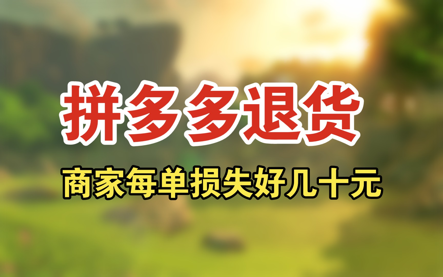 你知道吗?拼多多商家发货到四川甘肃,售后有退货多可怕?运费险远远不够哔哩哔哩bilibili