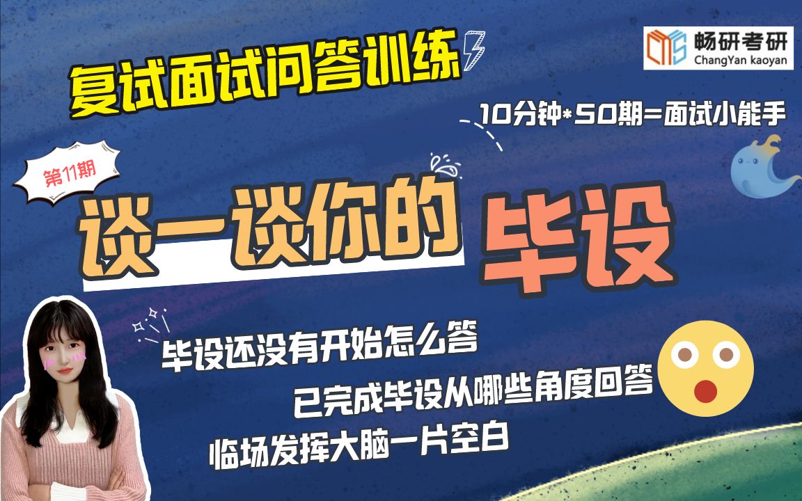 【畅研材料复试问答训练】第11期:谈谈你的毕业设计 非专业知识问题学习科研经历类4 23材料考研复试 面试答题技巧 作答思路哔哩哔哩bilibili