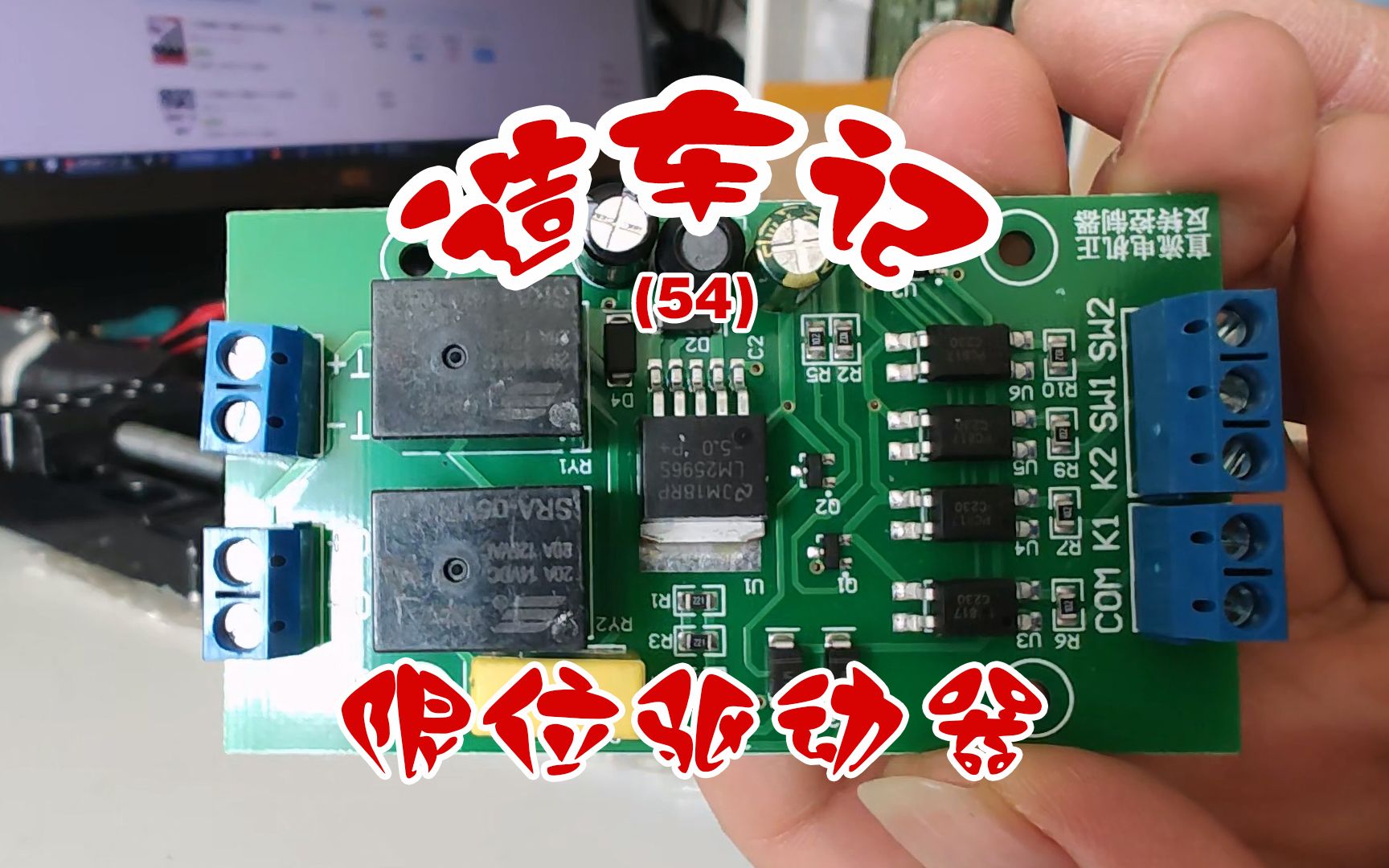 造车记(54) 最廉价的定位,14块钱直流电机驱动器,竟然还带限位哔哩哔哩bilibili