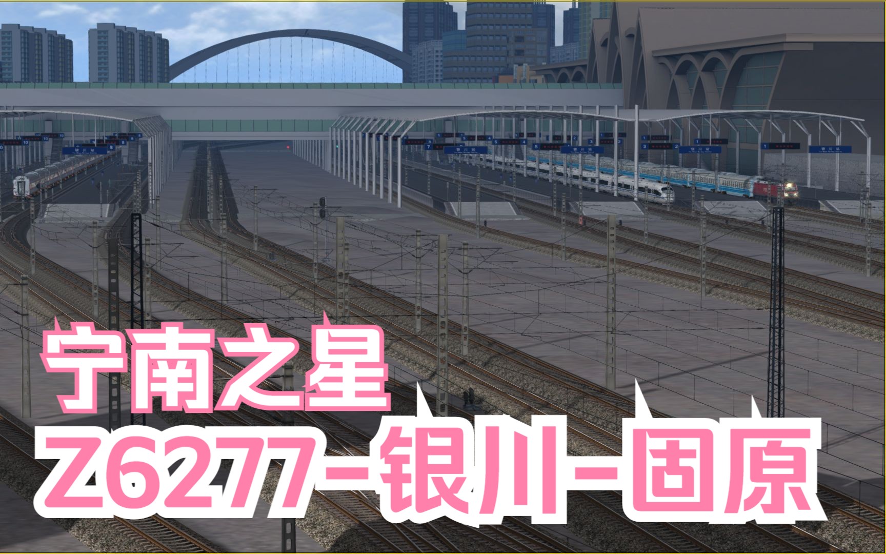 模拟火车行车实况大西北铁路网Ⅱ|宁南之星|Z6277次银川固原 行车任务单机游戏热门视频