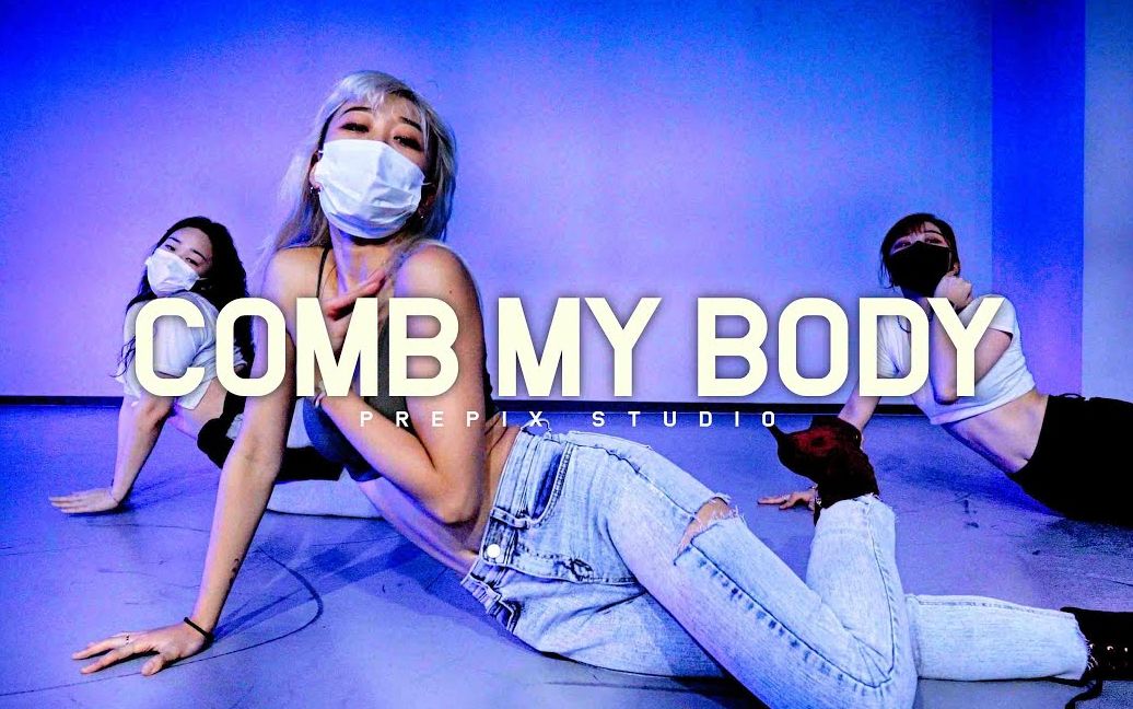 [图]#舞蹈练习室 SOMA - Comb my body _ SUN-J choreography