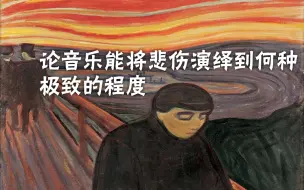 10首极度悲伤的古典纯音乐