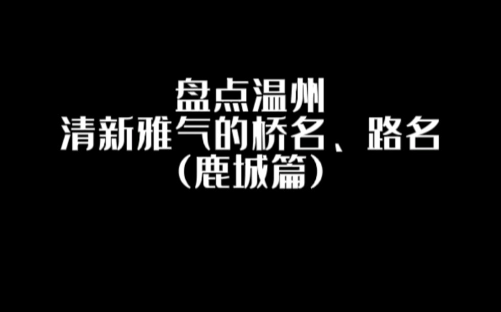 温州好听的路名、桥名哔哩哔哩bilibili