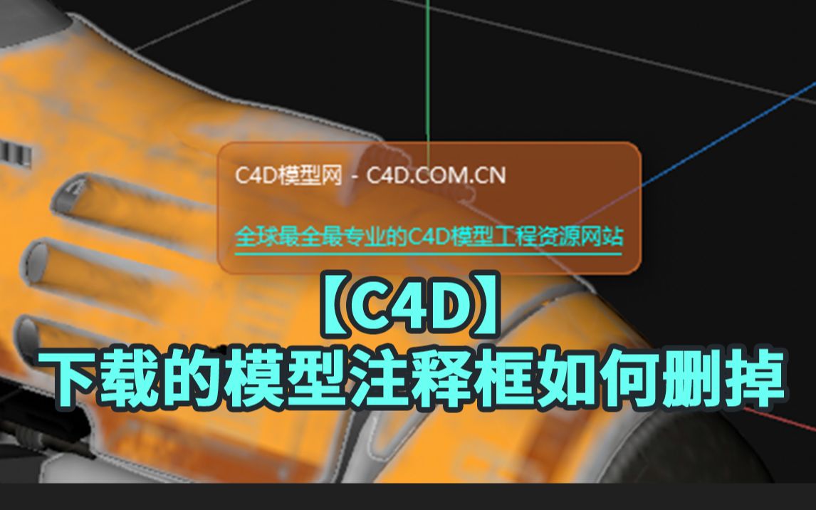 【C4D】下载的模型注释框如何删掉【黑猫爱笔记】哔哩哔哩bilibili