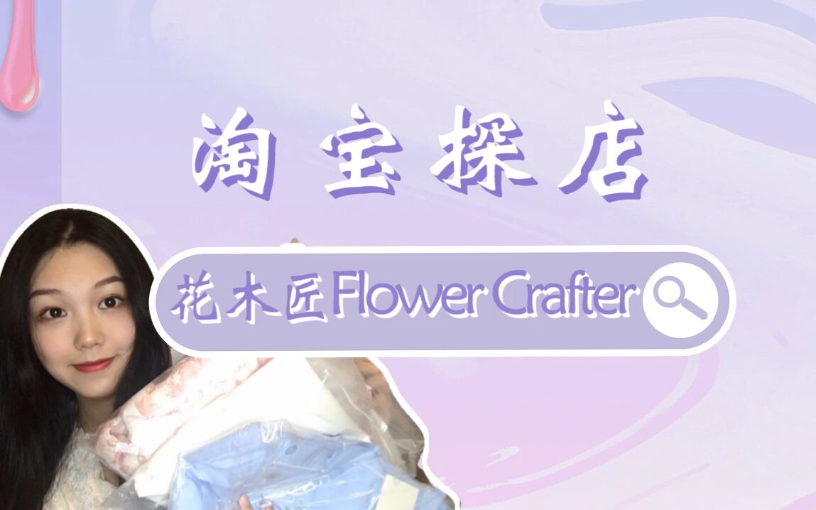 淘宝探店|花木匠Flower Crafter|温婉可爱法式,你能get哪一种?哔哩哔哩bilibili