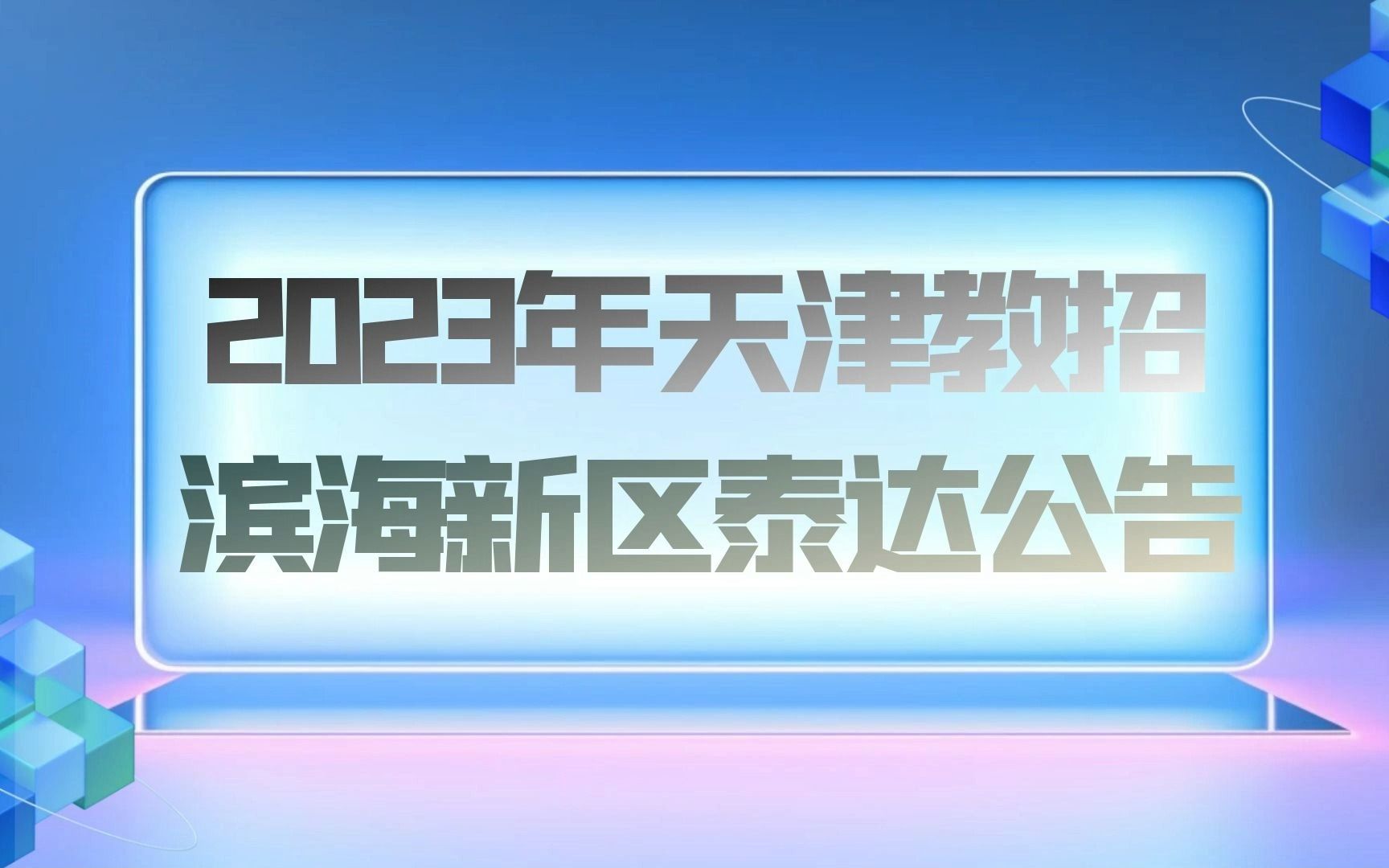 天津教招公告解读 | 2023年滨海新区泰达公办中小学公开招聘教师180人!哔哩哔哩bilibili