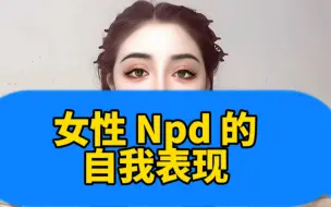 Video herunterladen: 女性Npd 的自我表现，小姐的身子丫鬟的命，总觉得自己是仙女下凡，心比天高，命比纸薄。