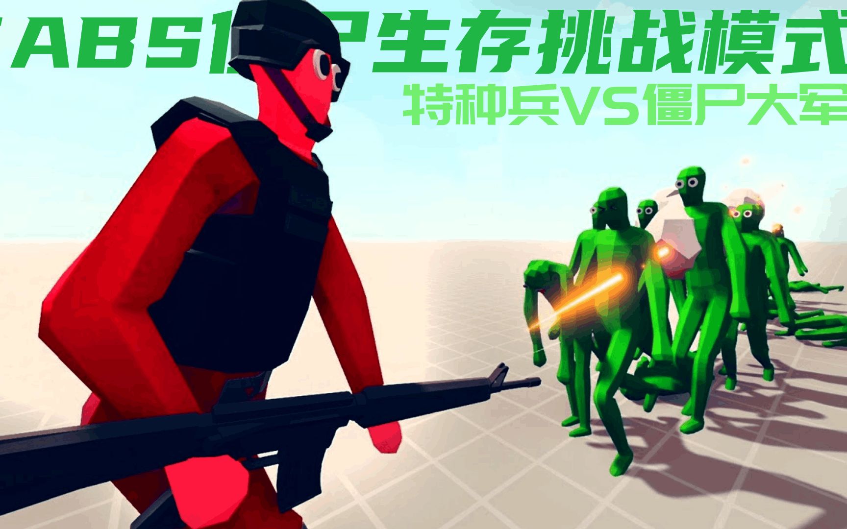 TABS生存挑战模式:特种兵VS僵尸大军!哔哩哔哩bilibili