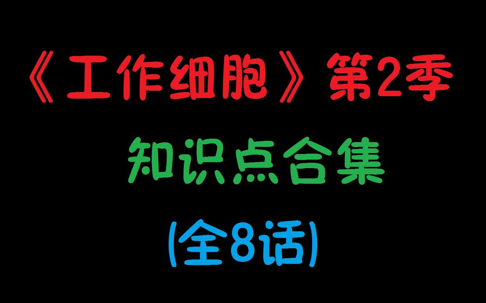 【工作细胞】第2季知识点合集(全8话)哔哩哔哩bilibili