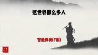 Tải video: 《这世界那么多人》动态伴奏