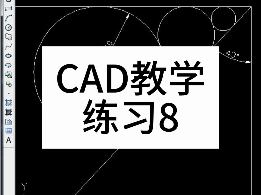 【上元教育张老师】滁州CAD培训,零基础CAD教学,CAD学习案例分享18哔哩哔哩bilibili