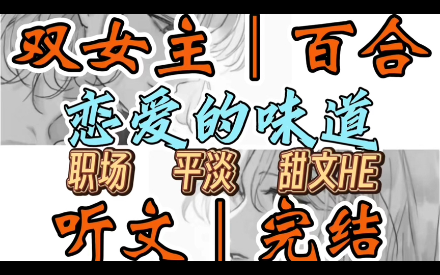 1216一口气听完【双女主|百合文】恋爱的味道 在朋友组的局上,我大冒险输了,惩罚是亲自已左边的人,我转头一看是个女生(职场 平淡 甜文HE)哔哩哔...