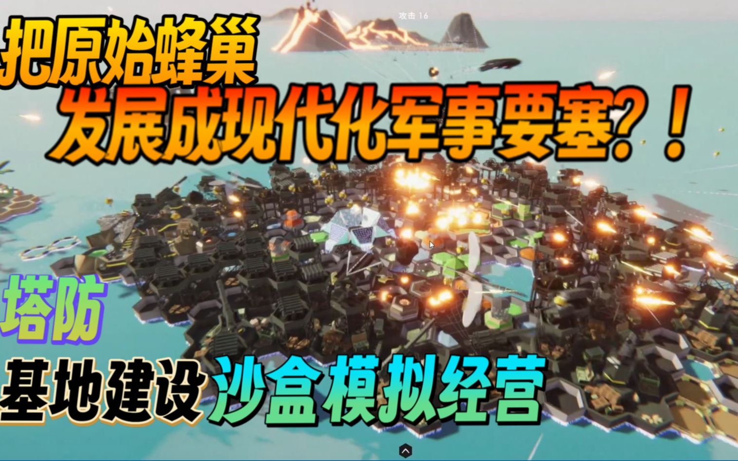 【新游实况流程】把原始蜂巢发展成现代化军事要塞?!塔防基地建设沙盒模拟经营《蜜蜂岛》正式版 试玩实况流程(已通关)单机游戏热门视频