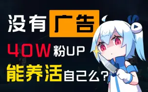 Download Video: 40W粉的UP收入就这！？不签MCN能做UP么？【膨胀说】