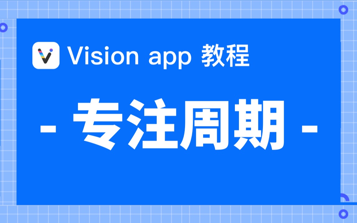 【Vision 教程  专注周期】目标太多?专注周期帮你聚焦!哔哩哔哩bilibili