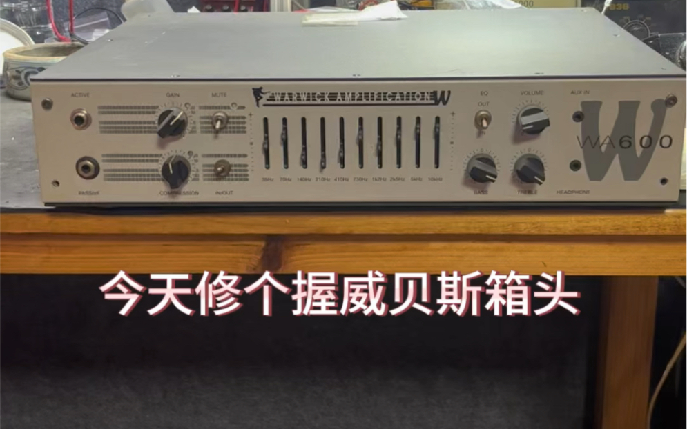warwick握威贝斯箱头维修warwick握威电贝司