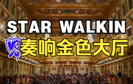 [图]STAR WALKIN'(逐星)-金色大厅交响乐版！英雄联盟S12主题曲改编