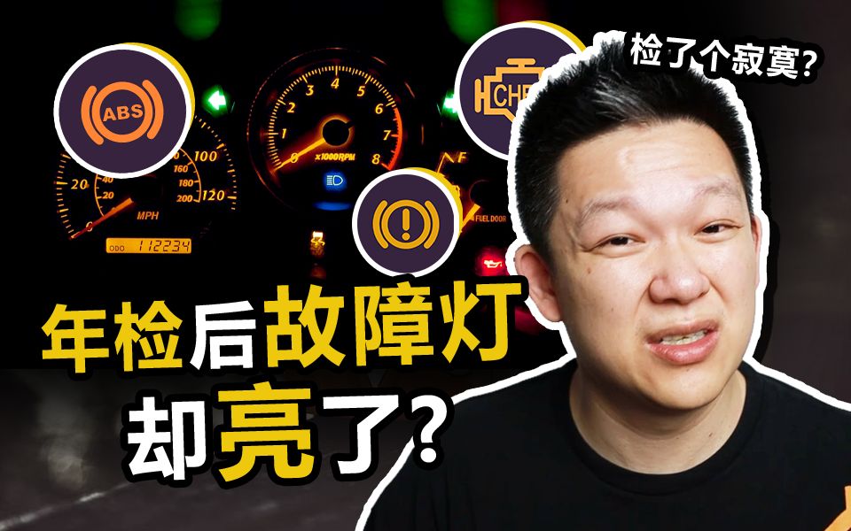 年检后车子故障灯亮了,是“暴力检车”检坏了?哔哩哔哩bilibili